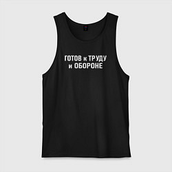 Майка мужская хлопок Готов к труду и обороне, цвет: черный