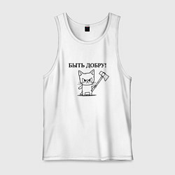 Майка мужская хлопок Кот, мем, быть добру, цвет: белый