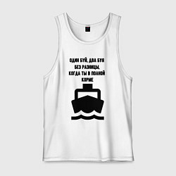 Майка мужская хлопок Всё плохо если ты в корме, цвет: белый