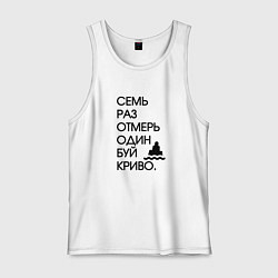 Мужская майка Семь раз отмерь один буй