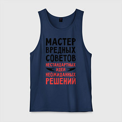 Майка мужская хлопок Мастер вредных советов, цвет: тёмно-синий