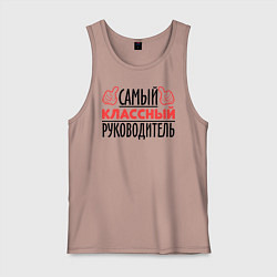 Майка мужская хлопок Самый классный руководитель, цвет: пыльно-розовый