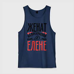 Майка мужская хлопок Женат на Елене, цвет: тёмно-синий