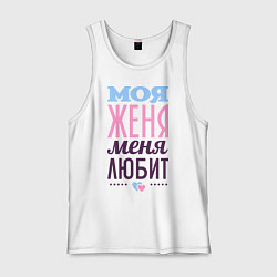 Майка мужская хлопок Женя меня любит, цвет: белый