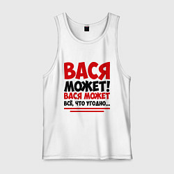 Майка мужская хлопок Вася может!, цвет: белый