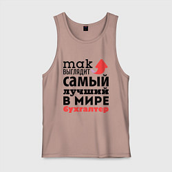 Майка мужская хлопок Так выглядит бухгалтер, цвет: пыльно-розовый