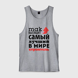 Мужская майка Так выглядит строитель