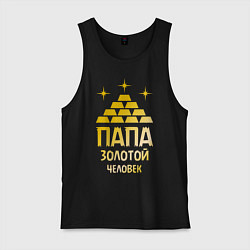 Мужская майка Папа - золотой человек