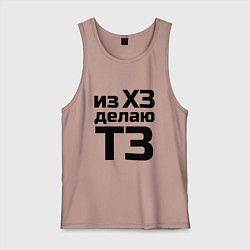 Мужская майка Из ХЗ делаю ТЗ (ПМ)