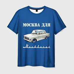 Футболка мужская Москва для москвичей, цвет: 3D-принт
