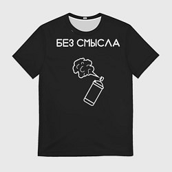 Футболка мужская Без смысла, цвет: 3D-принт