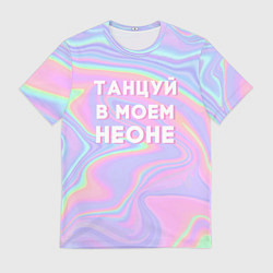 Мужская футболка Танцуй в моем неоне