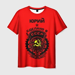 Мужская футболка Юрий: сделано в СССР