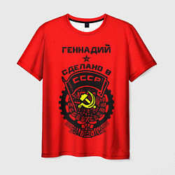 Футболка мужская Геннадий: сделано в СССР, цвет: 3D-принт