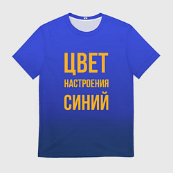 Мужская футболка Цвет настроения синий