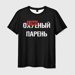 Мужская футболка Отличный парень