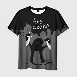 Мужская футболка Ъуъ съука - разбойник