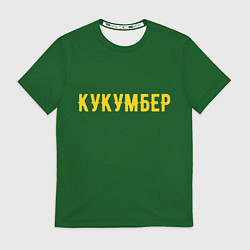 Футболка мужская Огуречная, цвет: 3D-принт
