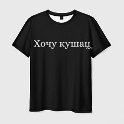 Футболка мужская Хочу кушац, цвет: 3D-принт