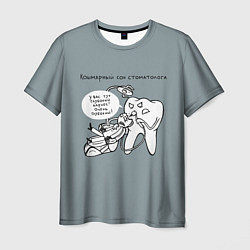 Мужская футболка Кошмарный сон стоматолога