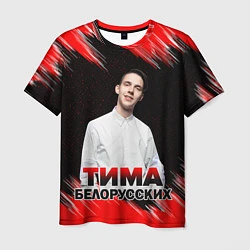 Мужская футболка Тима Белорусских