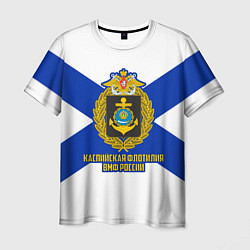 Мужская футболка Каспийская флотилия ВМФ России