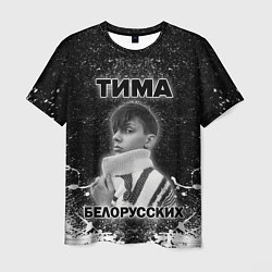 Мужская футболка Тима Белорусских