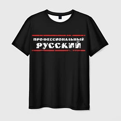 Мужская футболка Профессиональный русский