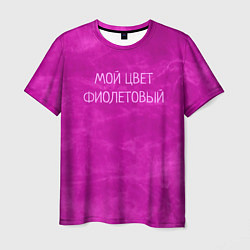 Мужская футболка Мой цвет фиолетовый