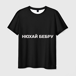 Мужская футболка НЮХАЙ БЕБРУ