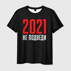 Футболка мужская 2021 не подведи, цвет: 3D-принт