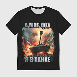 Мужская футболка Я В ТАНКЕ