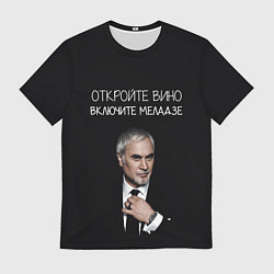 Мужская футболка Откройте вино включите Меладзе