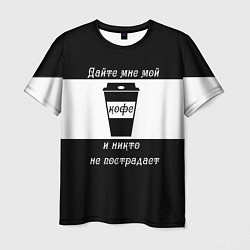 Мужская футболка Дайте кофе