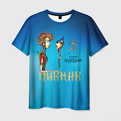 Мужская футболка Пикник в руках Великана