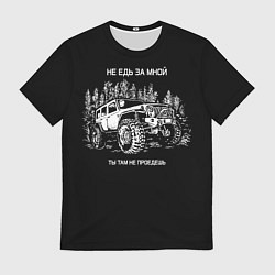 Мужская футболка НЕ ЕДЬ ЗА МНОЙ