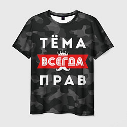 Футболка мужская Тёма Артём всегда прав, цвет: 3D-принт