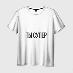 Мужская футболка Ты супер вау