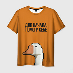 Мужская футболка ГУСЬ СО СМЫСЛОМ