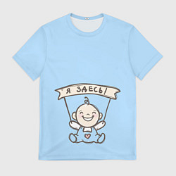 Мужская футболка Я здесь!