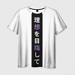 Мужская футболка Надпись Стремление к идеалу в японском стиле