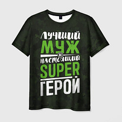 Мужская футболка Муж Super Герой