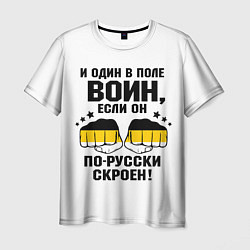Мужская футболка И один в поле Воин, если он по Русски скроен