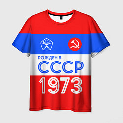 Футболка мужская РОЖДЕННЫЙ В СССР 1973, цвет: 3D-принт