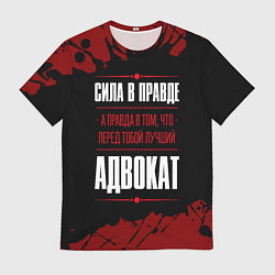 Мужская футболка Надпись: сила в правде, а правда в том, что перед