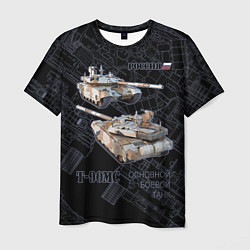 Мужская футболка Российский основной боевой танк T-90MС