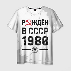 Мужская футболка Рождён в СССР в 1980 году на светлом фоне