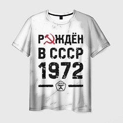 Мужская футболка Рождён в СССР в 1972 году на светлом фоне