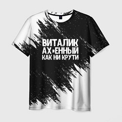 Мужская футболка Виталик офигенный как ни крути