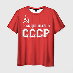 Футболка мужская Рожденный в СССР, цвет: 3D-принт